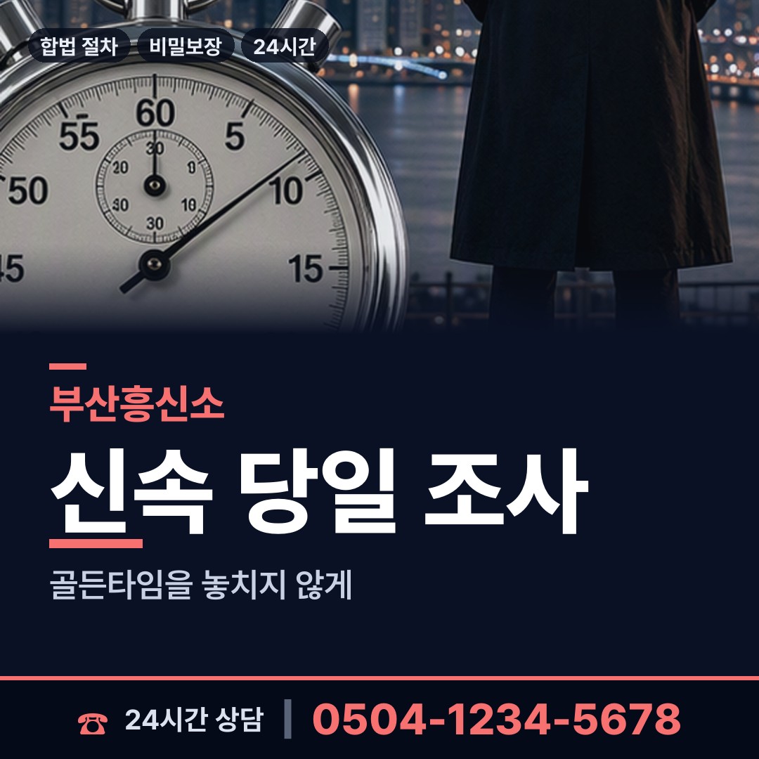 부산 용호제1동 탐정흥신소 상담 안내