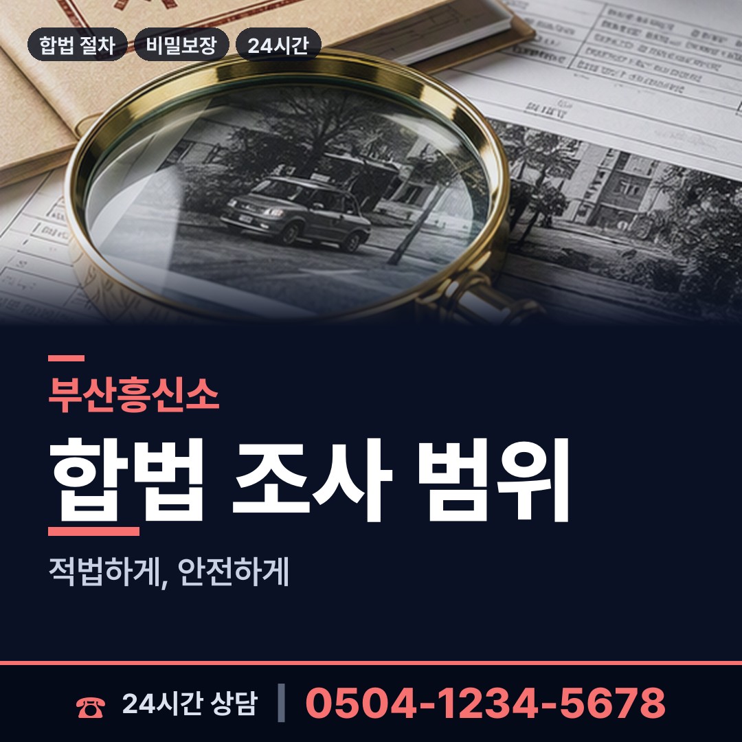 부산 용호제1동 부부탐정 상담 안내